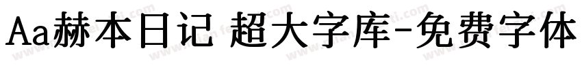 Aa赫本日记 超大字库字体转换